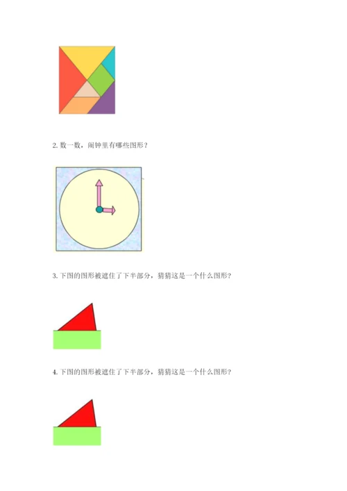 人教版一年级下册数学第一单元 认识图形（二）测试卷精品【完整版】.docx