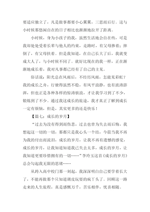 成长的岁月作文.docx