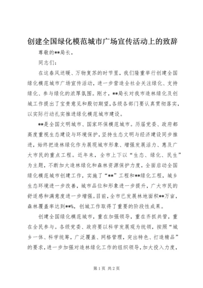 创建全国绿化模范城市广场宣传活动上的致辞.docx