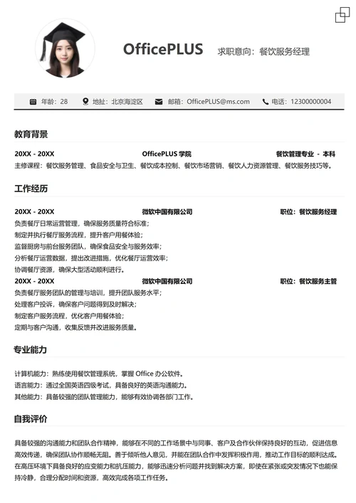 单页社招服务业纵向单排简历