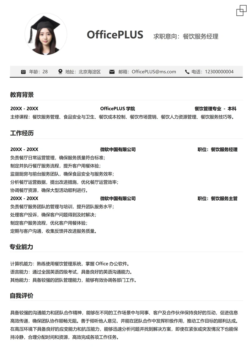 单页社招服务业纵向单排简历
