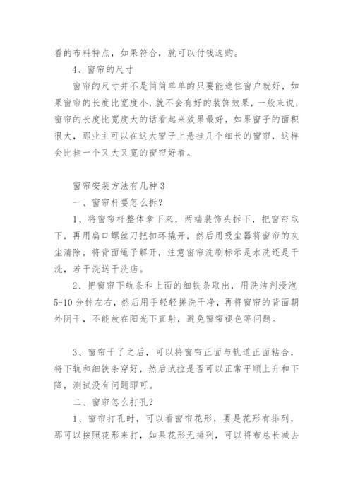 窗帘安装方法有几种.docx