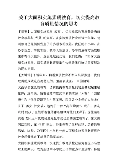 关于大面积实施素质教育，切实提高教育质量情况的思考