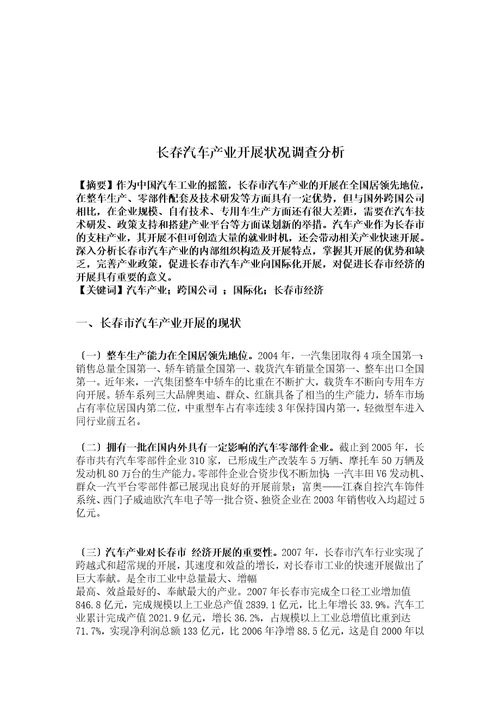 长春汽车发展状况调查报告huahg