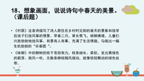 统编版语文二年级下册第一单元分课重难点复习课件
