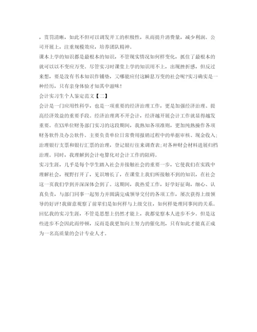 精编会计实习生个人自我鉴定参考范文.docx