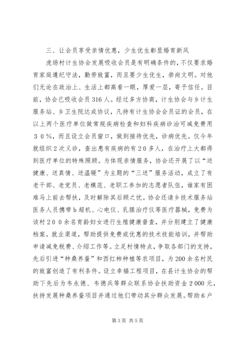 村计划生育协会先进事迹材料.docx