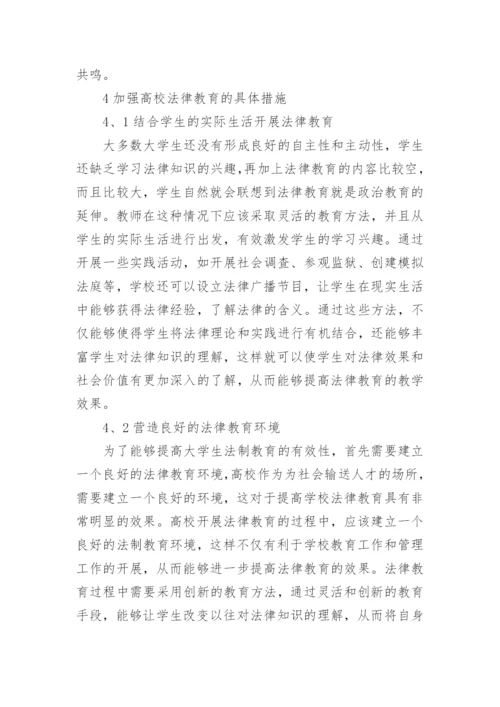 高校实施法律教育的重要性论文.docx