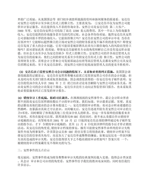 资料整理：安然公司财务造假事件的分析及启示