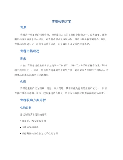 青稞收购方案.docx