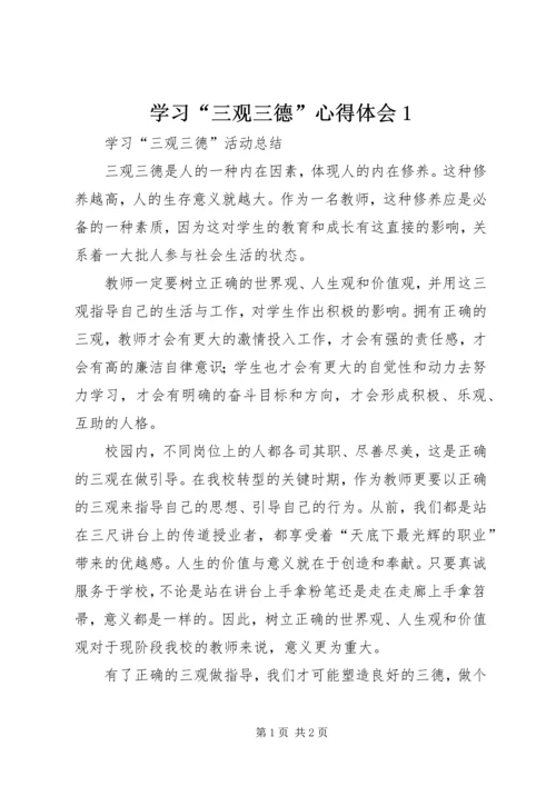 学习“三观三德”心得体会1 (2).docx