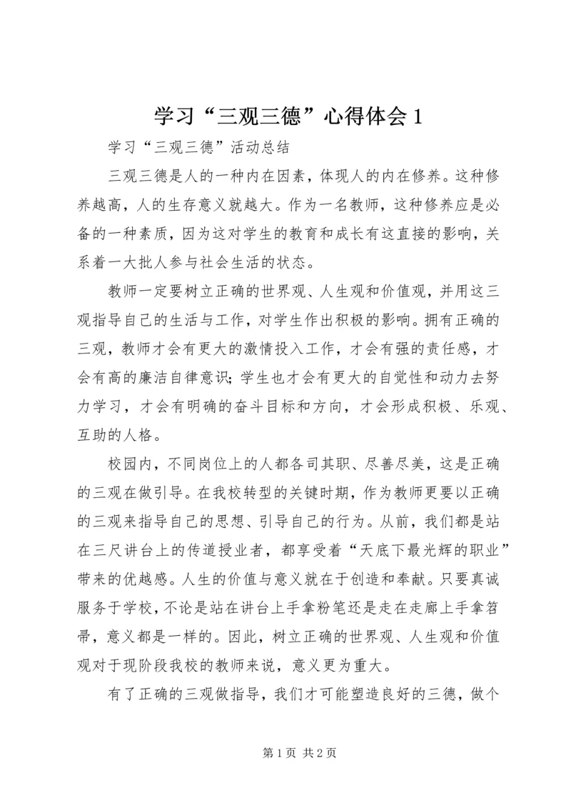 学习“三观三德”心得体会1 (2).docx