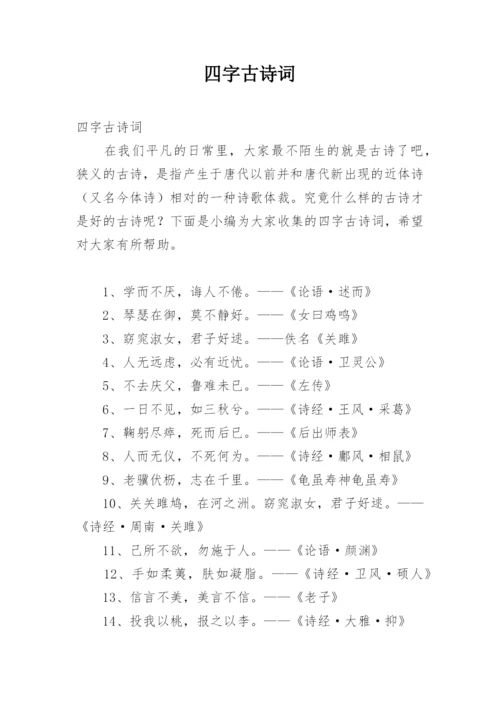 四字古诗词.docx