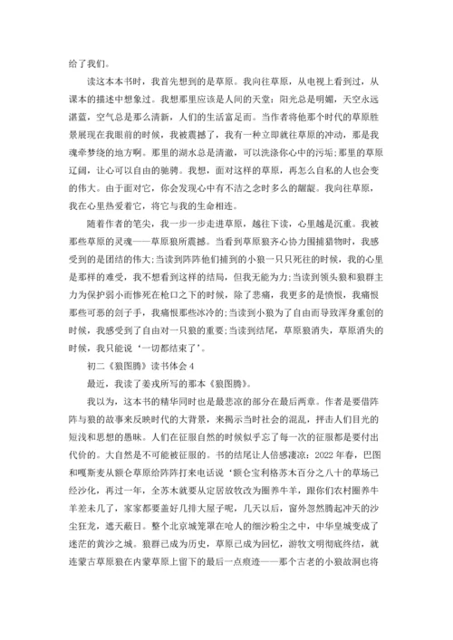 初二《狼图腾》读书体会.docx