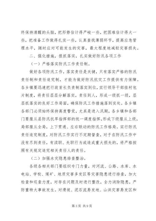 副县长在全县防汛工作会议上的讲话 (2).docx