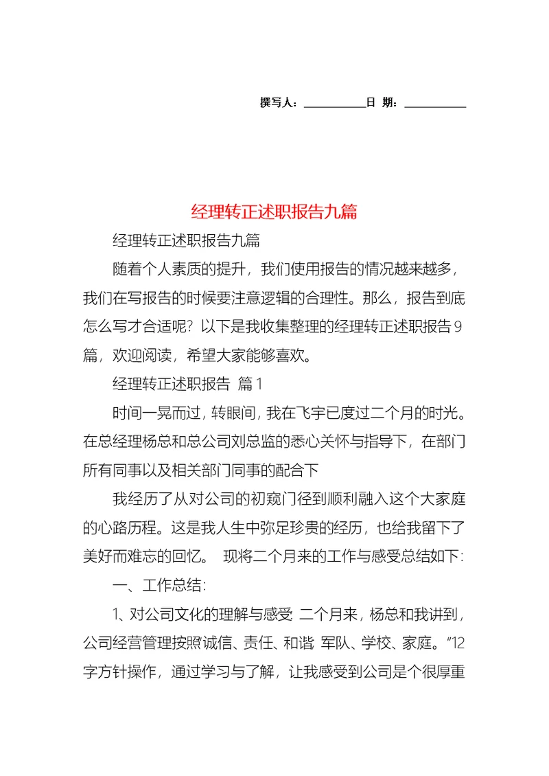 2022年经理转正述职报告九篇