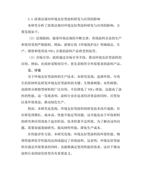 环境友好型涂料的研发与应用分析