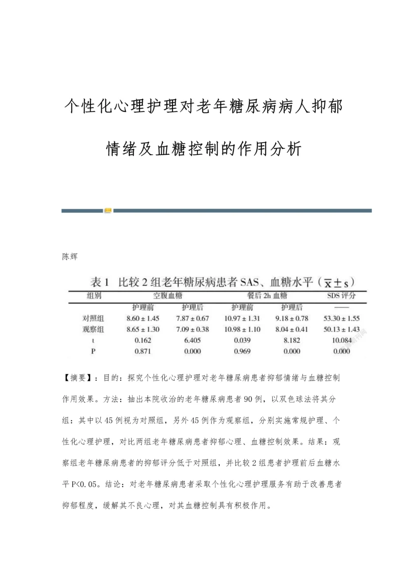 个性化心理护理对老年糖尿病病人抑郁情绪及血糖控制的作用分析.docx