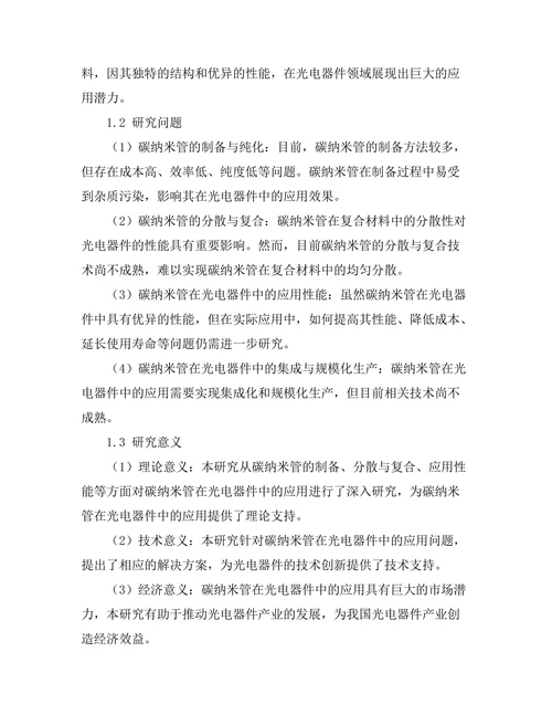 碳纳米管在光电器件中的应用研究