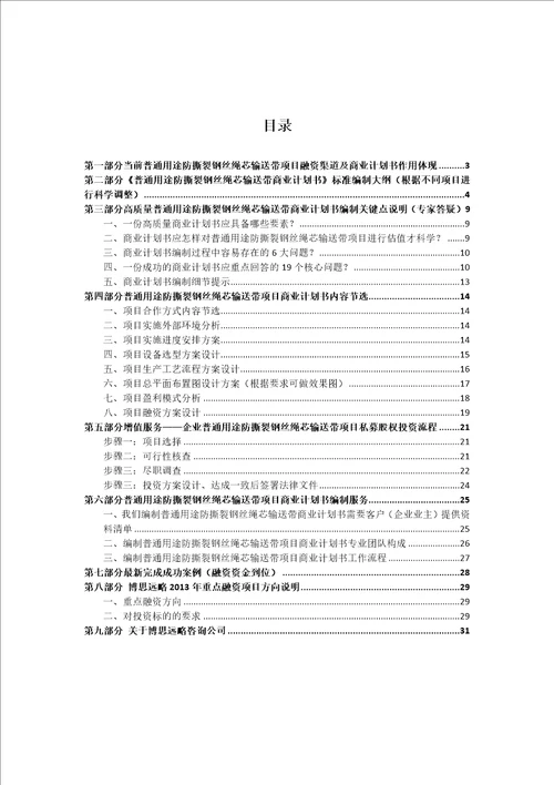 普通用途防撕裂钢丝绳芯输送带项目商业计划书包括可行性研究报告融资方案设计2013年资金及融资对接