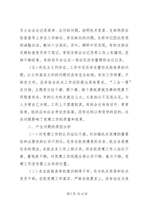 机关党委加强党建调研1 (3).docx