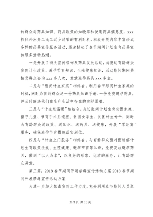 春节期间计划生育宣传活动方案.docx