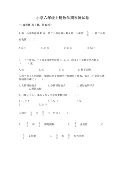 小学六年级上册数学期末测试卷含答案（满分必刷）.docx