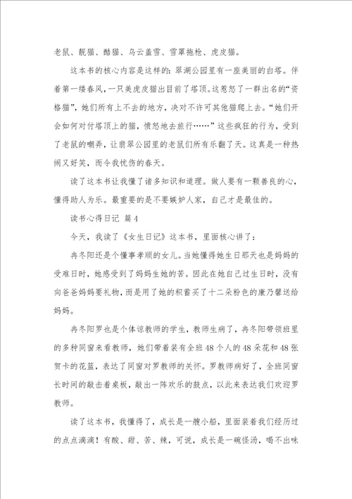 有关读书心得日志范文汇编六篇