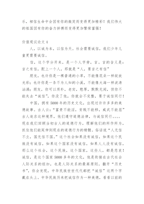 价值观议论文精选.docx