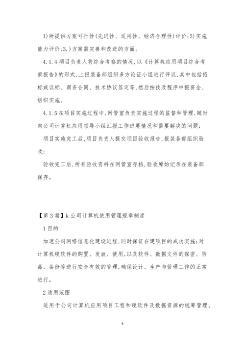 计算机规章制度6篇.docx