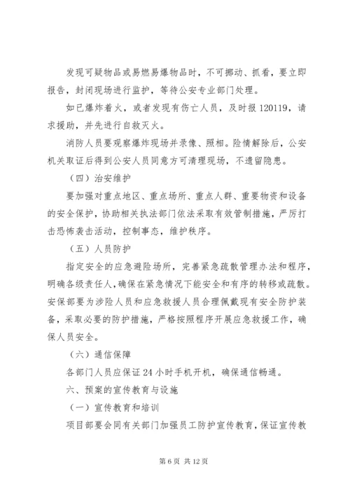 公司反恐应急预案范文.docx