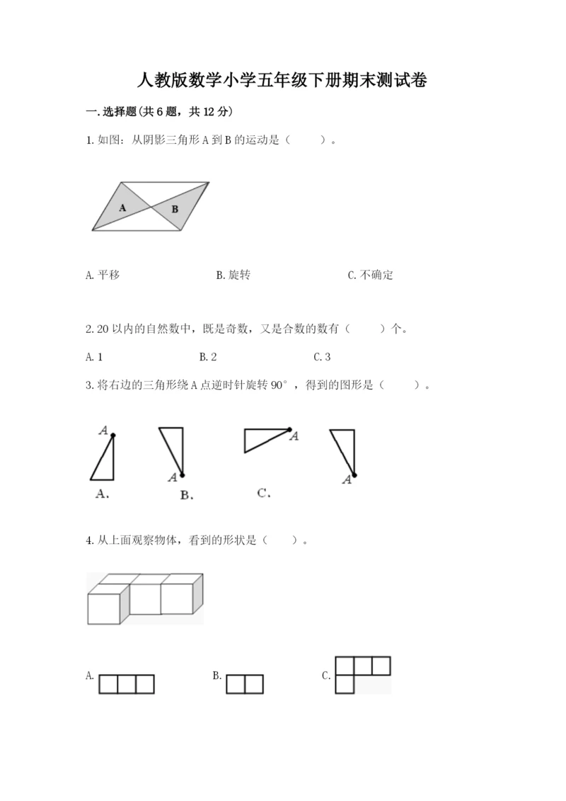 人教版数学小学五年级下册期末测试卷（预热题）.docx