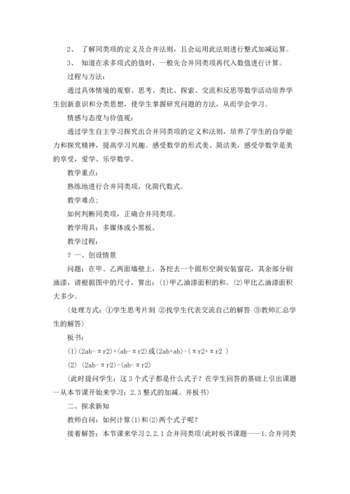 初中七年级数学《整式的加减》教案五篇.docx