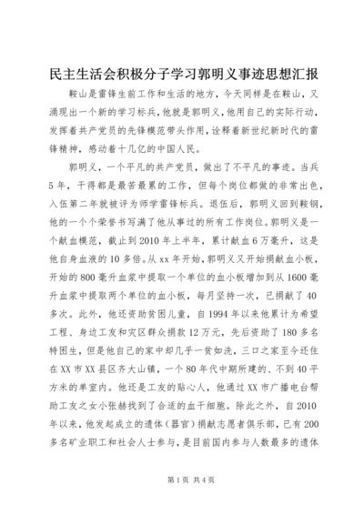 民主生活会积极分子学习郭明义事迹思想汇报.docx