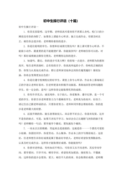 初中生操行评语（十篇）.docx