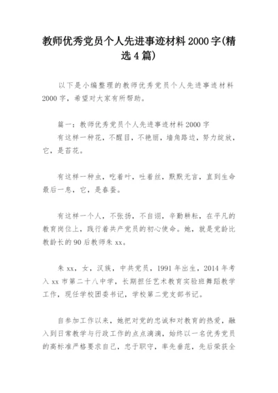 教师优秀党员个人先进事迹材料2000字(精选4篇).docx