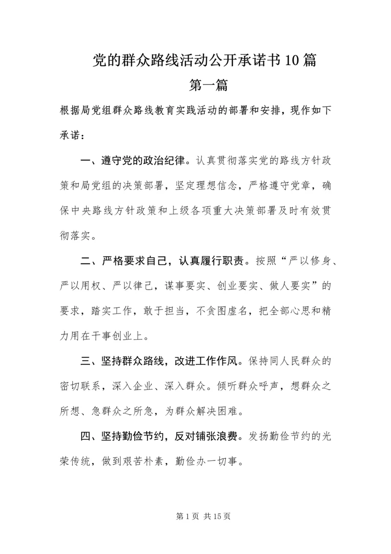 党的群众路线活动公开承诺书10篇.docx