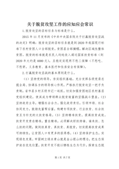 关于脱贫攻坚工作的应知应会常识.docx