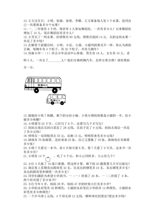 小学二年级上册数学应用题100道及参考答案【精练】.docx