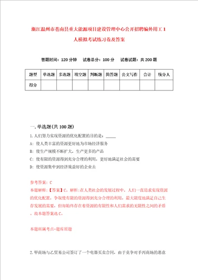 浙江温州市苍南县重大能源项目建设管理中心公开招聘编外用工1人模拟考试练习卷及答案第7卷