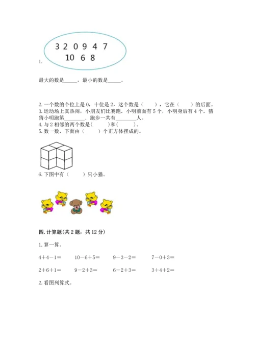 人教版一年级上册数学期末测试卷精品【典型题】.docx