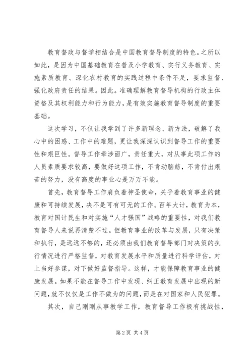 学习《教育督导条例》心得体会 (4).docx