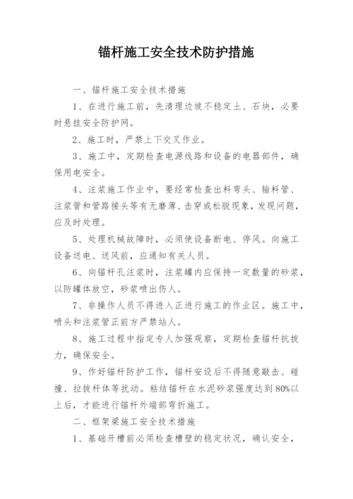 锚杆施工安全技术防护措施.docx