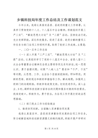 乡镇科技局年度工作总结及工作谋划范文.docx