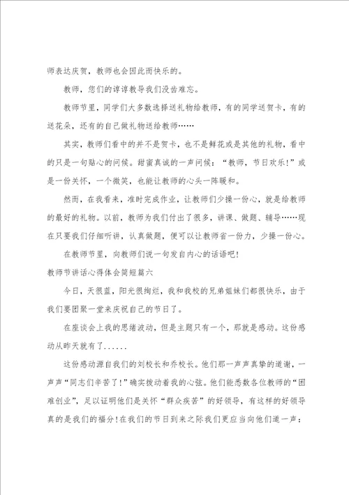 2023年教师节讲话心得体会简短六篇