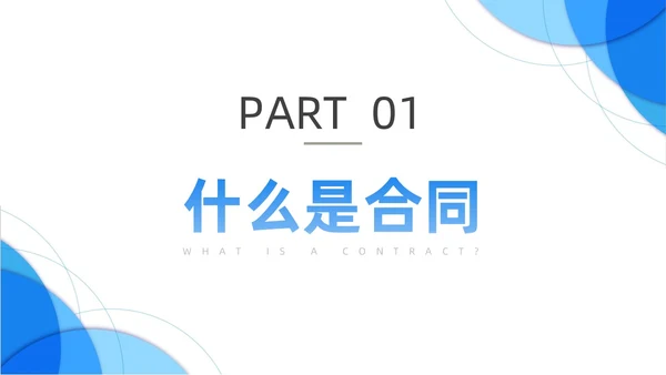 蓝色渐变简约圆形合同培训PPT课件员工培训