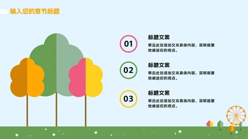 蓝橙卡通游乐园教学PPT模板