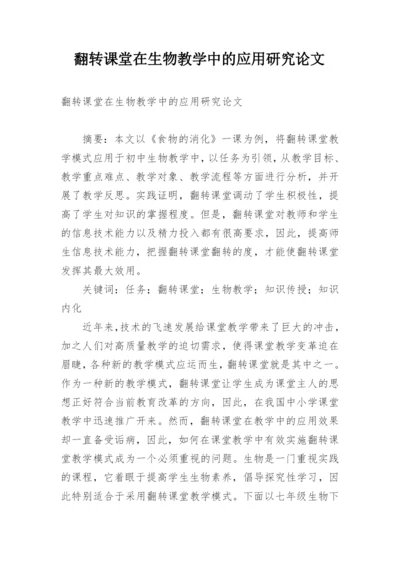 翻转课堂在生物教学中的应用研究论文.docx