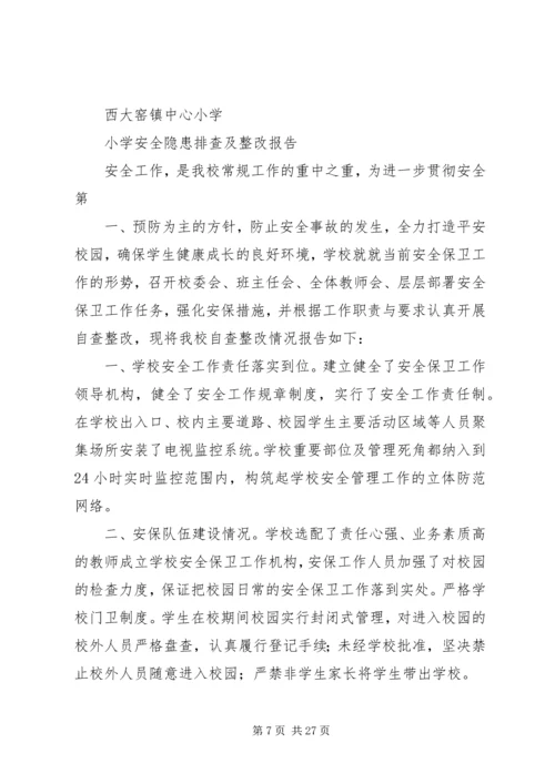 学校园安全检查整改报告.docx