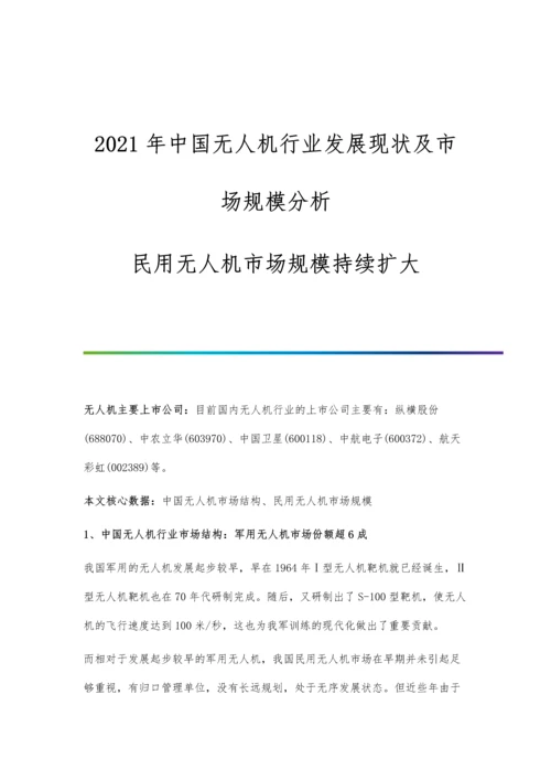 中国无人机行业发展现状及市场规模分析-民用无人机市场规模持续扩大.docx